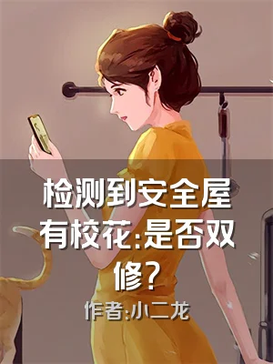 检测到安全屋有校花：是否双修？