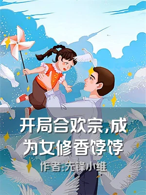 开局合欢宗，成为女修香饽饽