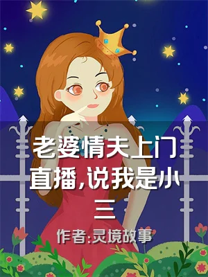 老婆情夫上门直播，说我是小三