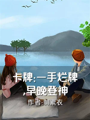 卡牌：一手烂牌，早晚登神