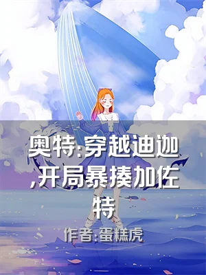 奥特：穿越迪迦，开局暴揍加佐特