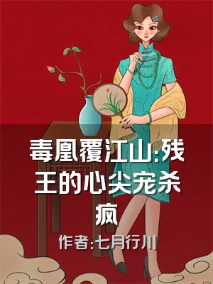 毒凰覆江山：残王的心尖宠杀疯