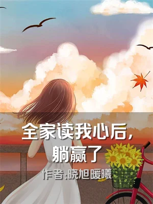 全家读我心后，躺赢了