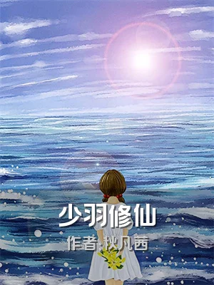 少羽修仙