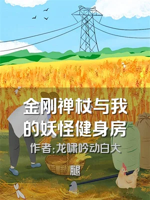 金刚禅杖与我的妖怪健身房