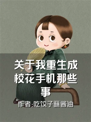 关于我重生成校花手机那些事