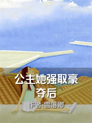 公主她强取豪夺后