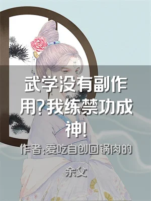 武学没有副作用？我练禁功成神！