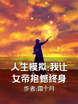 人生模拟：我让女帝抱憾终身