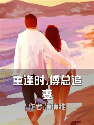 重逢时，傅总追妻