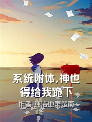 系统附体，神也得给我跪下