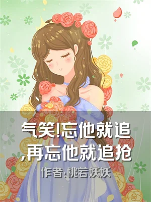 气笑！忘他就追，再忘他就追抢