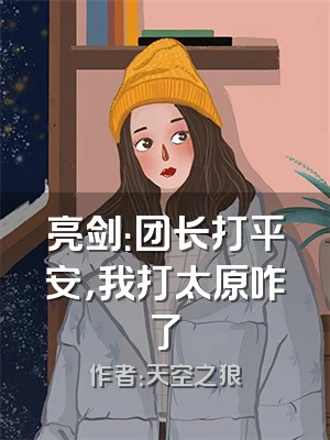 亮剑：团长打平安，我打太原咋了