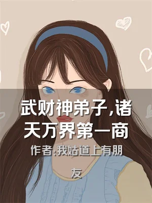 武财神弟子，诸天万界第一商