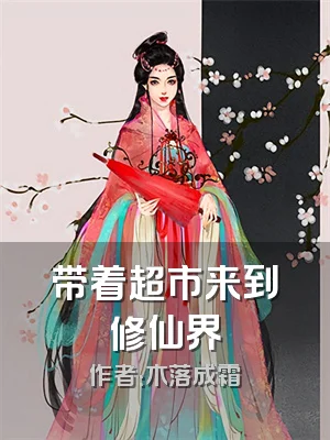 带着超市来到修仙界