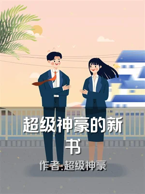 超级神豪的新书