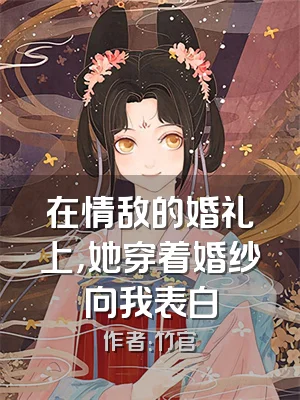 在情敌的婚礼上，她穿着婚纱向我表白
