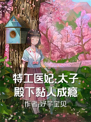 特工医妃：太子殿下黏人成瘾