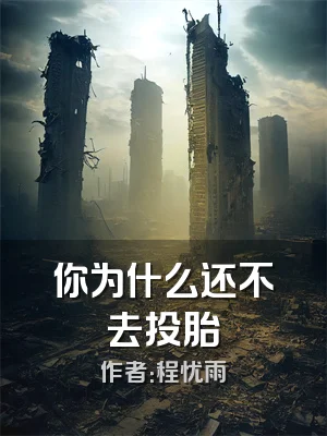 你为什么还不去投胎