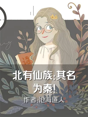 北有仙族：其名为秦！