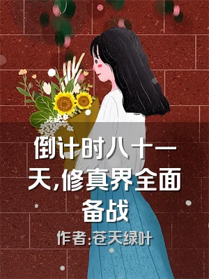 倒计时八十一天，修真界全面备战