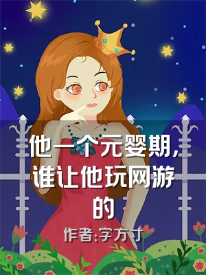 他一个元婴期，谁让他玩网游的