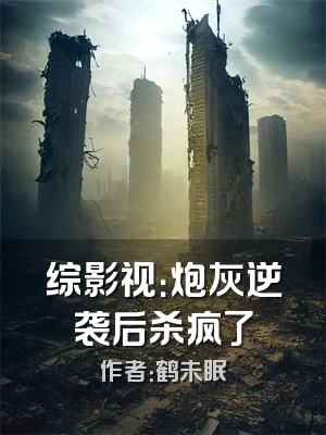 综影视：炮灰逆袭后杀疯了