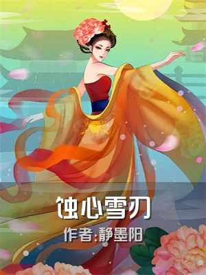 蚀心雪刃