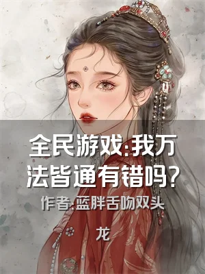全民游戏：我万法皆通有错吗？