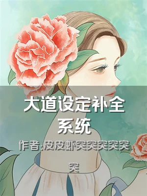 大道设定补全系统