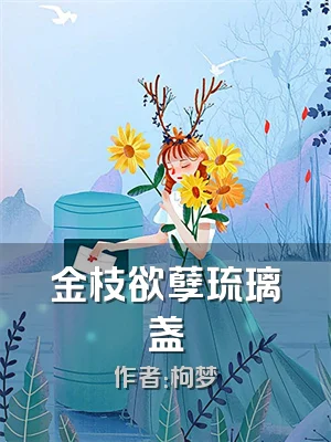 金枝欲孽琉璃盏