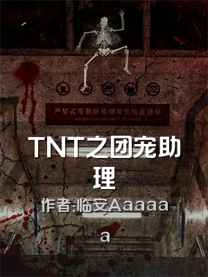 TNT之团宠助理