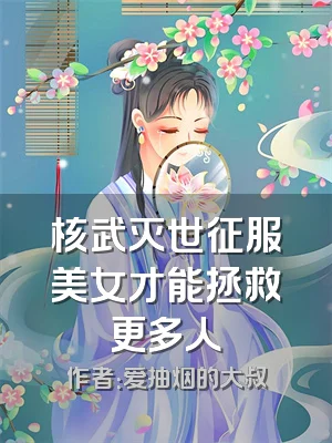 核武灭世征服美女才能拯救更多人