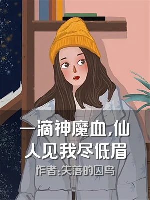 一滴神魔血，仙人见我尽低眉