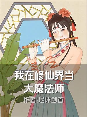 我在修仙界当大魔法师