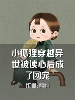 小狐狸穿越异世被读心后成了团宠
