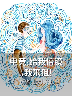 电竞：给我倍镜，我来狙！