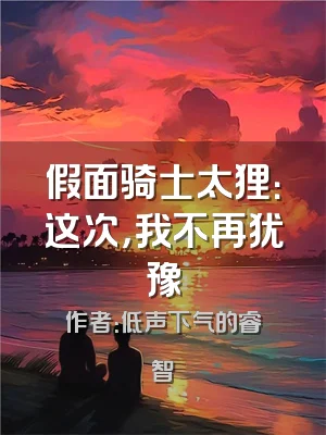 假面骑士太狸：这次，我不再犹豫