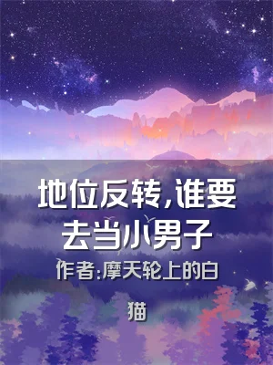 地位反转，谁要去当小男子
