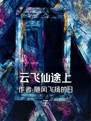 云飞仙途上
