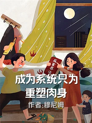成为系统只为重塑肉身