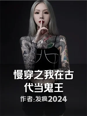 慢穿之我在古代当鬼王