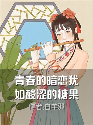 青春的暗恋犹如酸涩的糖果