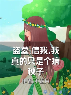 盗墓：信我，我真的只是个病秧子