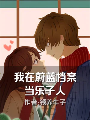 我在蔚蓝档案当乐子人