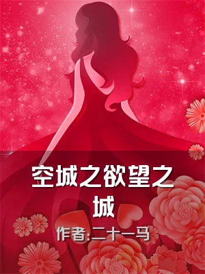 空城之欲望之城