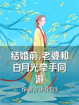 结婚前，老婆和白月光牵手同游