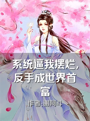 系统逼我摆烂，反手成世界首富