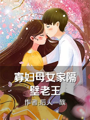 寡妇母女家隔壁老王