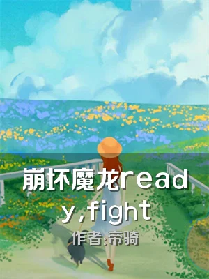崩坏魔龙ready，fight
